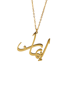 Arabic Calligraphy Name Necklace - Ready to Ship