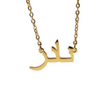Stock Arabic Name Necklaces